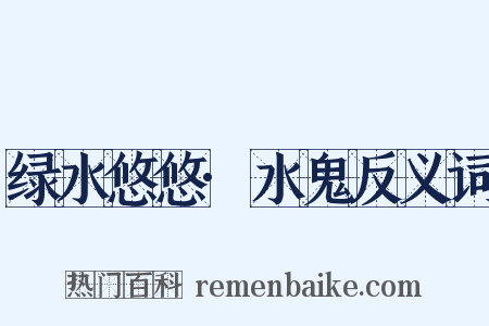 绿水悠悠·水鬼反义词是什么意思的图片